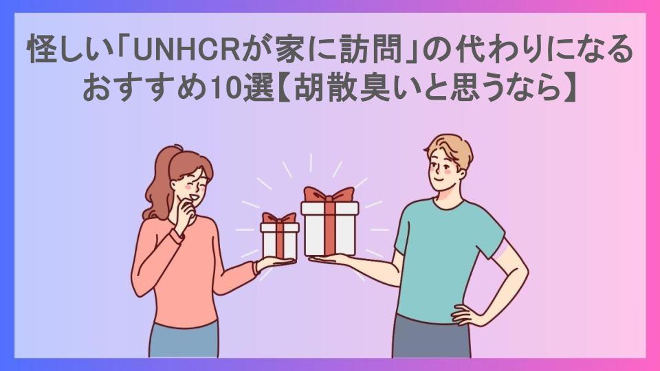 怪しい「UNHCRが家に訪問」の代わりになるおすすめ10選【胡散臭いと思うなら】